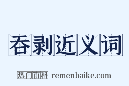 吞剥近义词是什么意思的图片